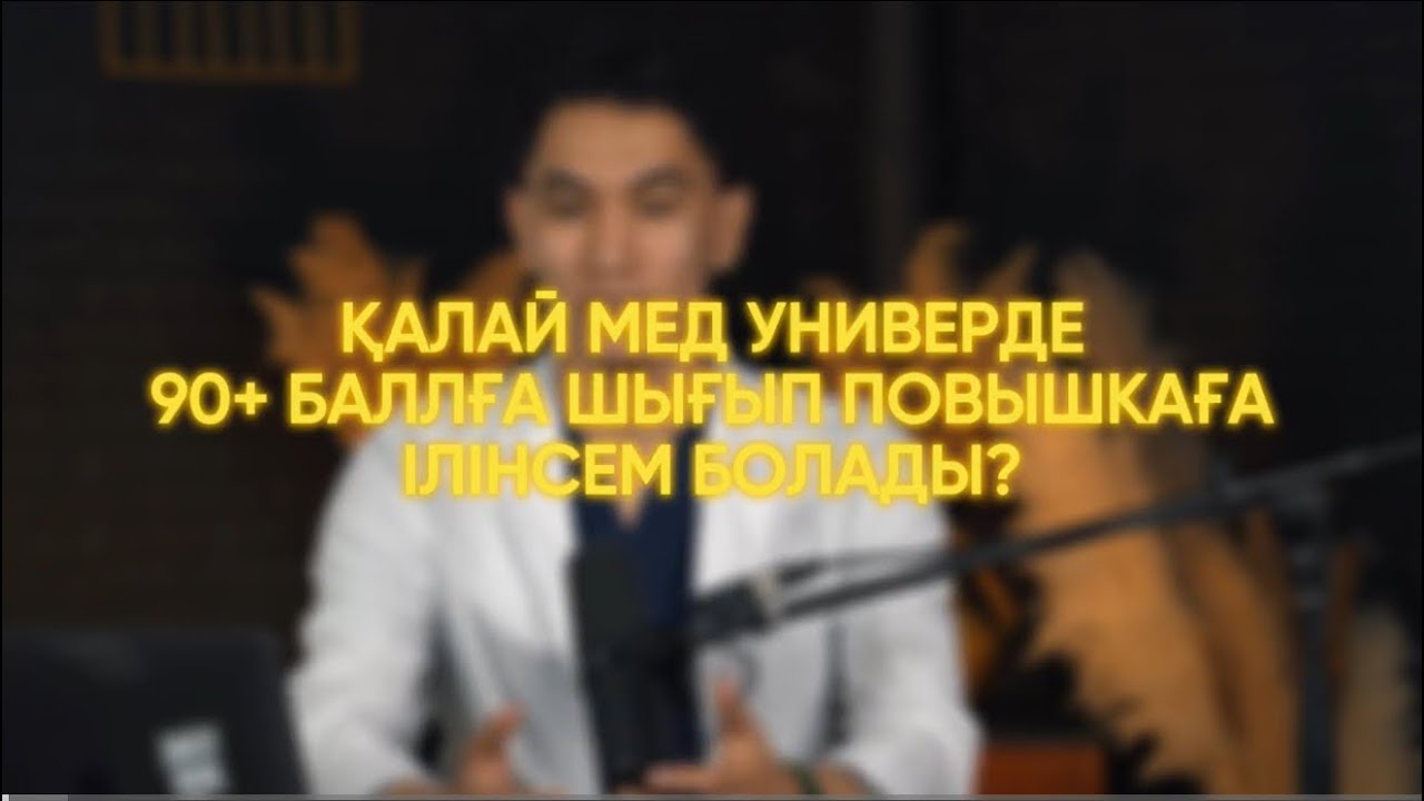 Мед.универде повышкаға шығудың 5 қадамы