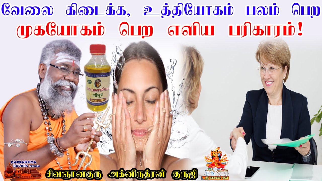 நல்ல வேலை கிடைக்க, உத்தியோகம் பலம் பெற, முகயோகம் முகலட்சணம் தரும் பரிகாரம்  Velai kidaikka ருத்ரன்ஜி