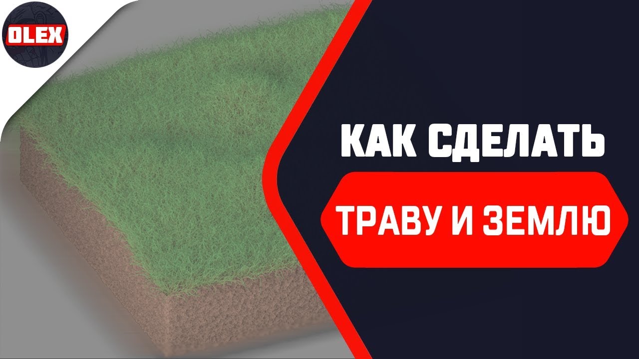 Делаем землю и траву в Cinema 4D.
