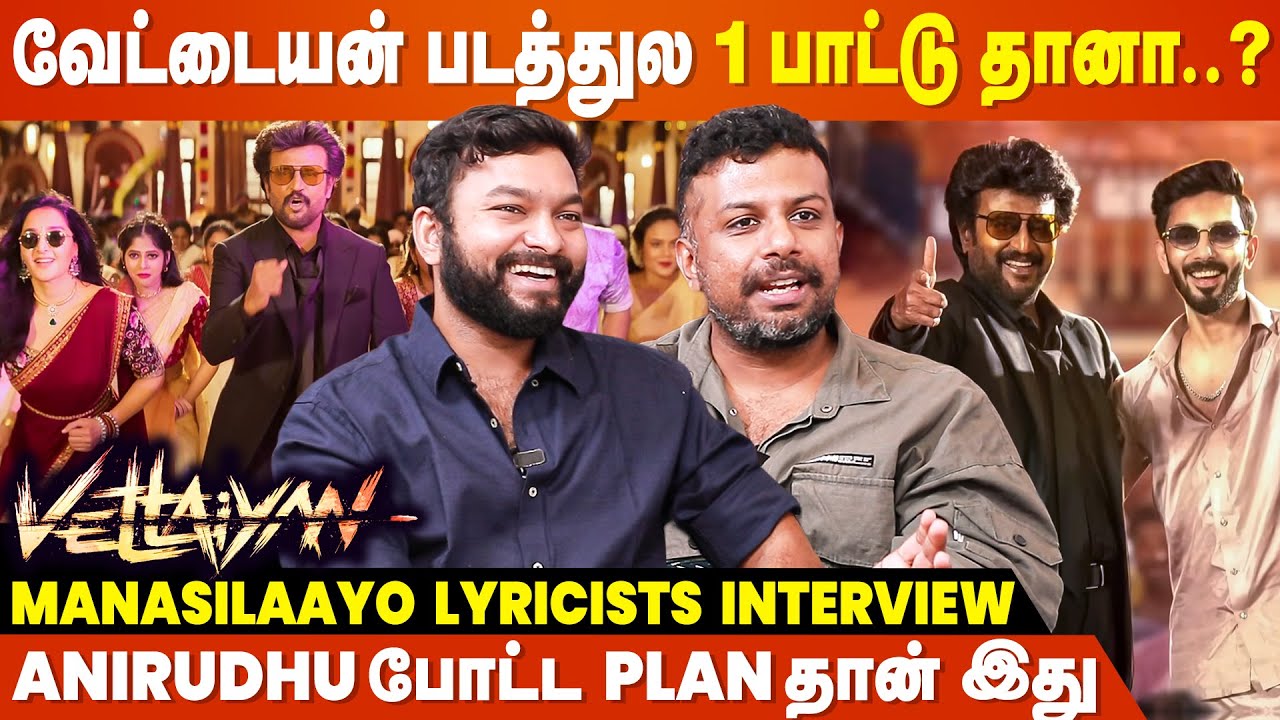 Jailer-ல Miss ஆனது Vettaiyan-ல நடந்துடுச்சு 🔥Manasilaayo Lyricists Interview | Superstar Rajinikanth