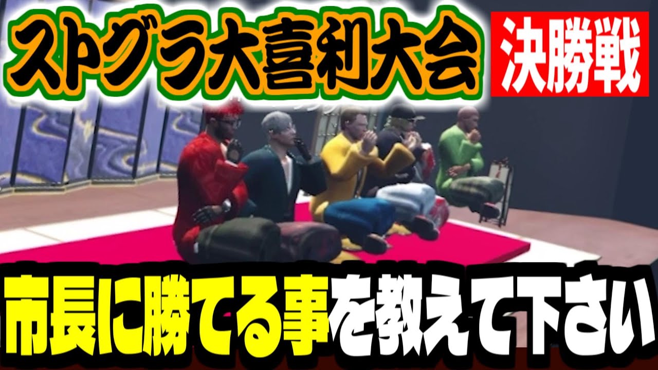 【ストグラ/GTA5】「市長に勝てる事を教えて下さい」「フルーツあるある」ストグラ大喜利大会《決勝戦》【ズズ/マクドナルド/天開司/あどみん/イナゴン/わきを/瀬戸あさひ/ストグラGBC】#ストグラ