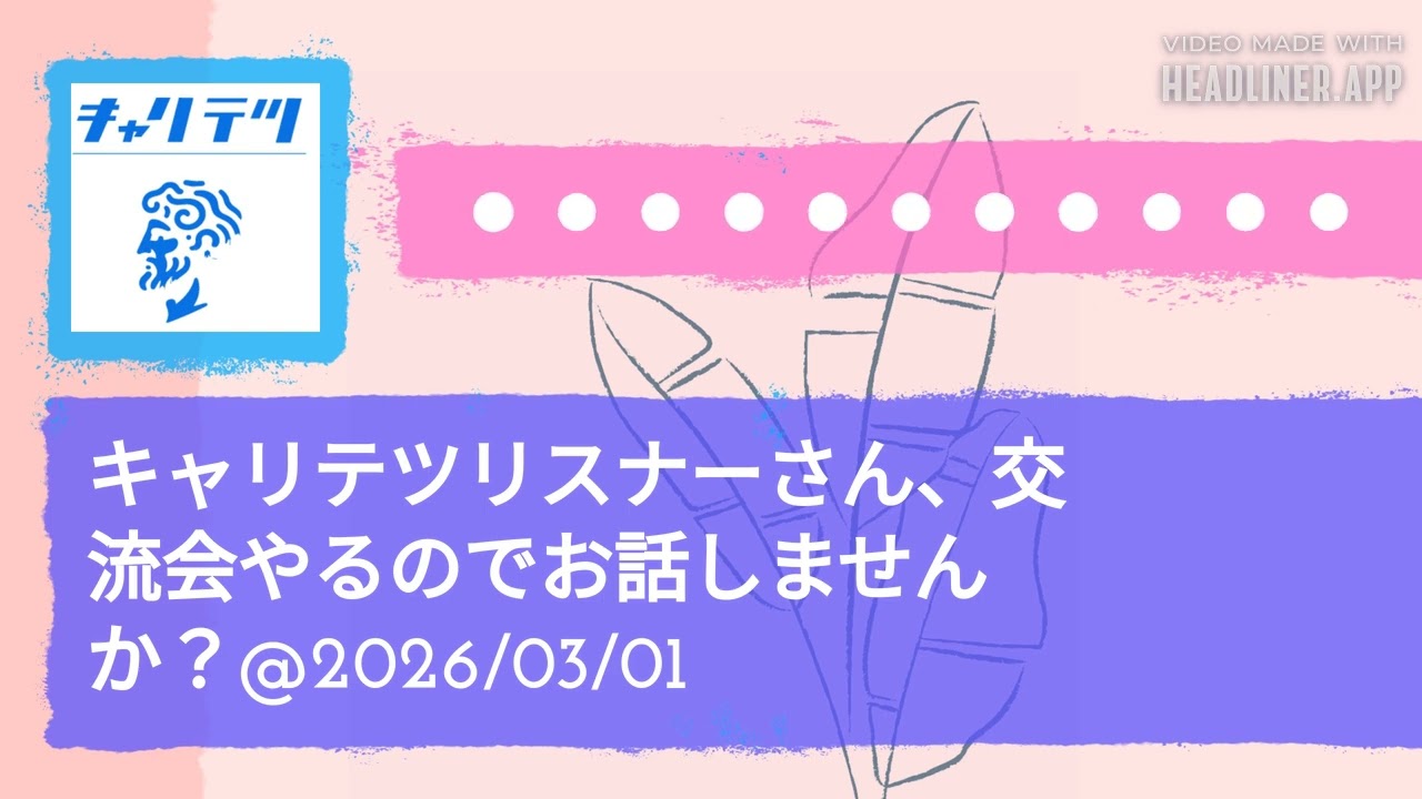 キャリテツリスナーさん、交流会やるのでお話しませんか？@2026/03/01 | キャリア哲学ラジオ（キャリテツ）