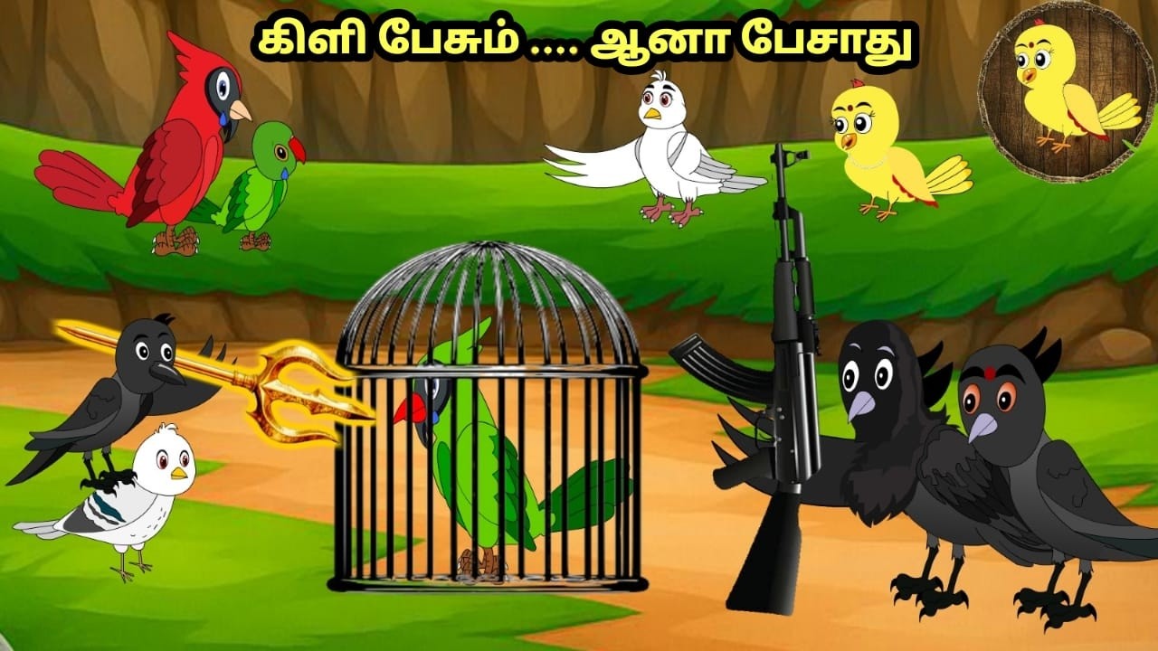 கார்ட்டூன் 30/03/26 | Feel good stories in Tamil | Tamil moral stories | Beauty Birds stories Tamil