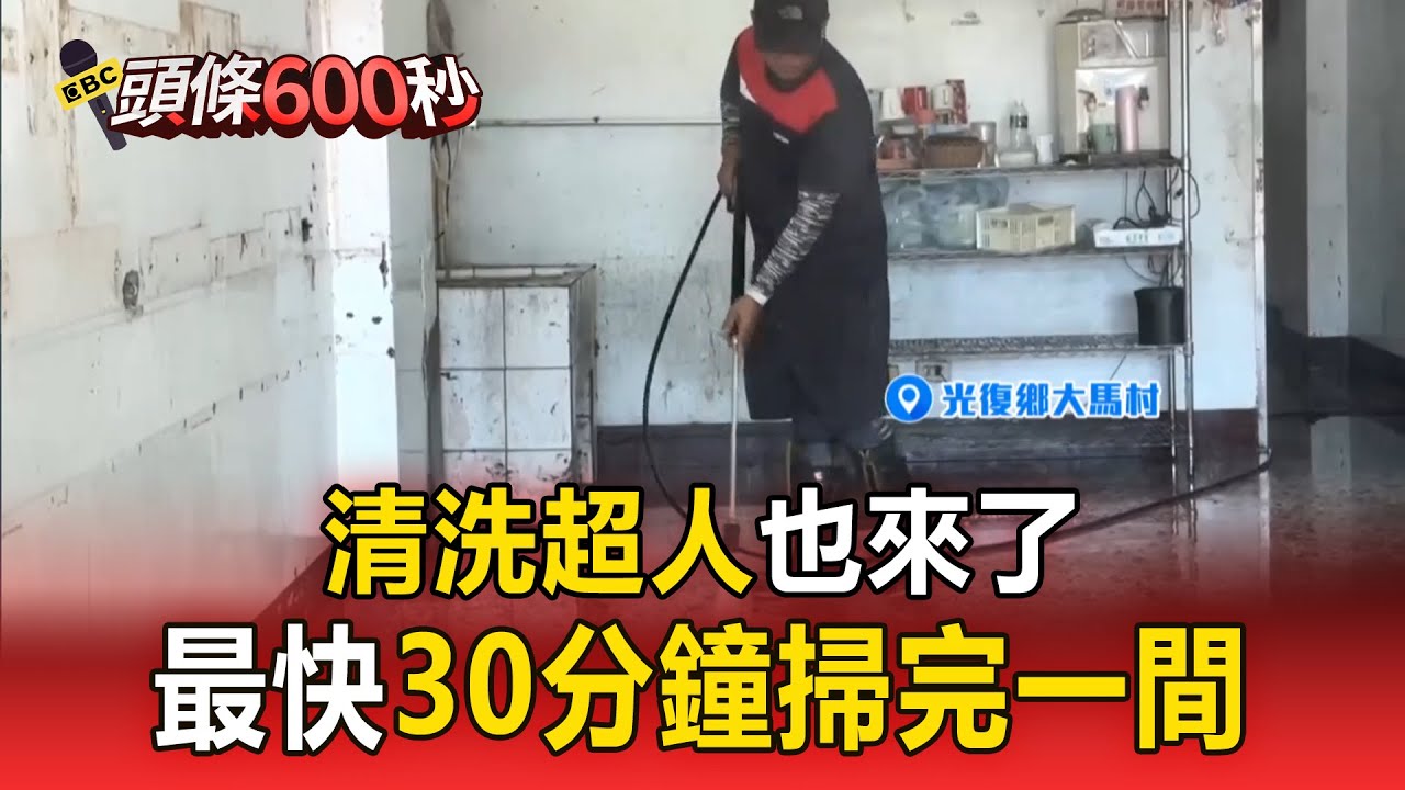 清洗超人也來了「最快30分鐘掃完一間」！協會出4台高壓水柱車免費沖洗