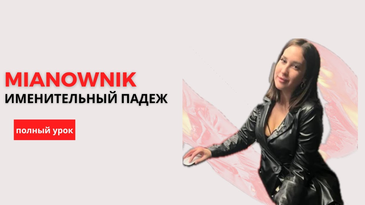 ИМЕНИТЕЛЬНЫЙ ПАДЕЖ / MIANOWNIK - падежи в польском языке