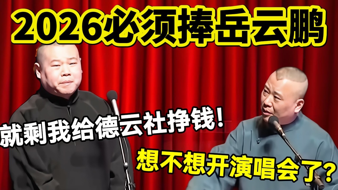 【3月最新】2026必须捧岳云鹏！岳云鹏：就剩我给德云社挣钱！郭德纲：演唱会还想不想开了？！#岳云鹏  #孙越 #德云社 #德云社最新相声 #北京  #春晚  #funny #上海 #工资
