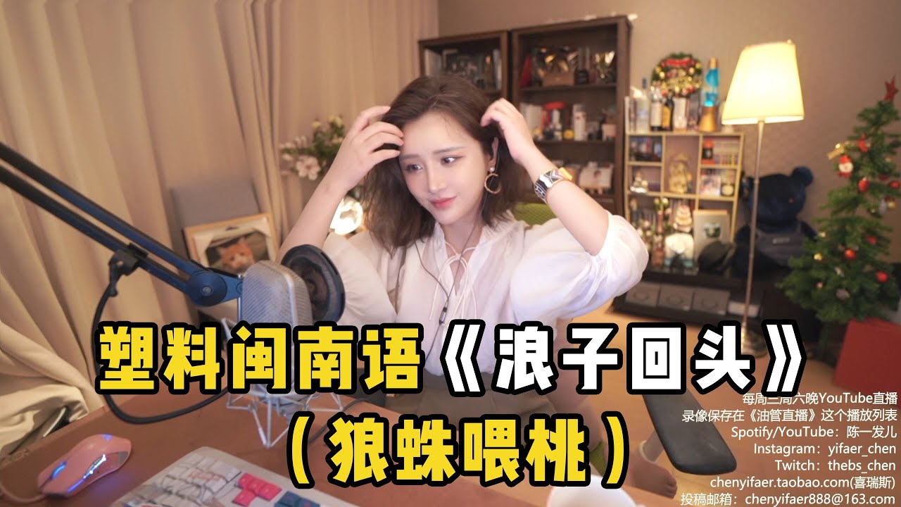 【陈一发儿】：随便唱唱…… 塑料闽南语《浪子回头》