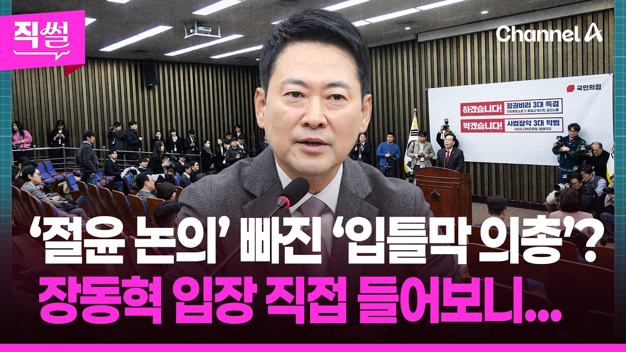 ‘절윤 논의’ 빠진💥 국민의힘 ‘입틀막 의총’?🤔…장동혁 입장 직접 들어보니... 👀 [직썰]