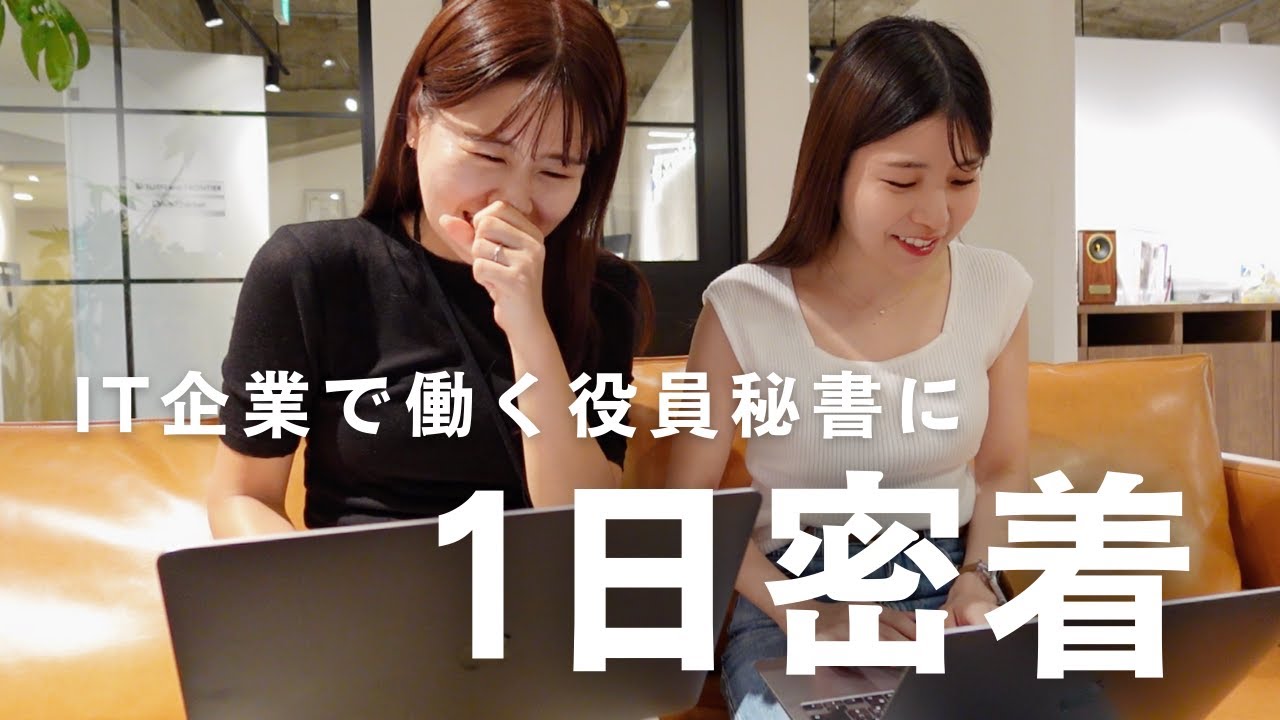 【1日密着】IT企業で働く30代OLのリアルな一日｜役員秘書・マーケ・営業アシスタント