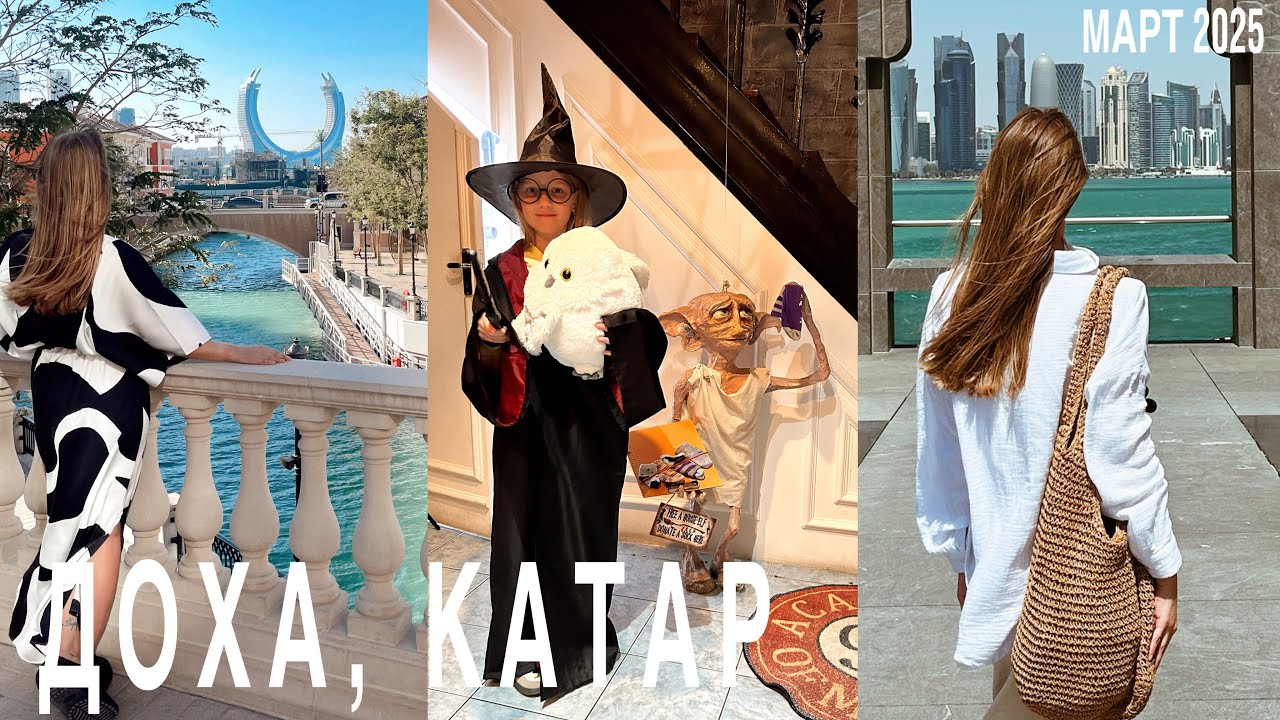 Понравилось ли нам в Катаре?! Рум-тур DoubleTree by Hilton Doha - Old Town 5*, Hogwarts Restaurant