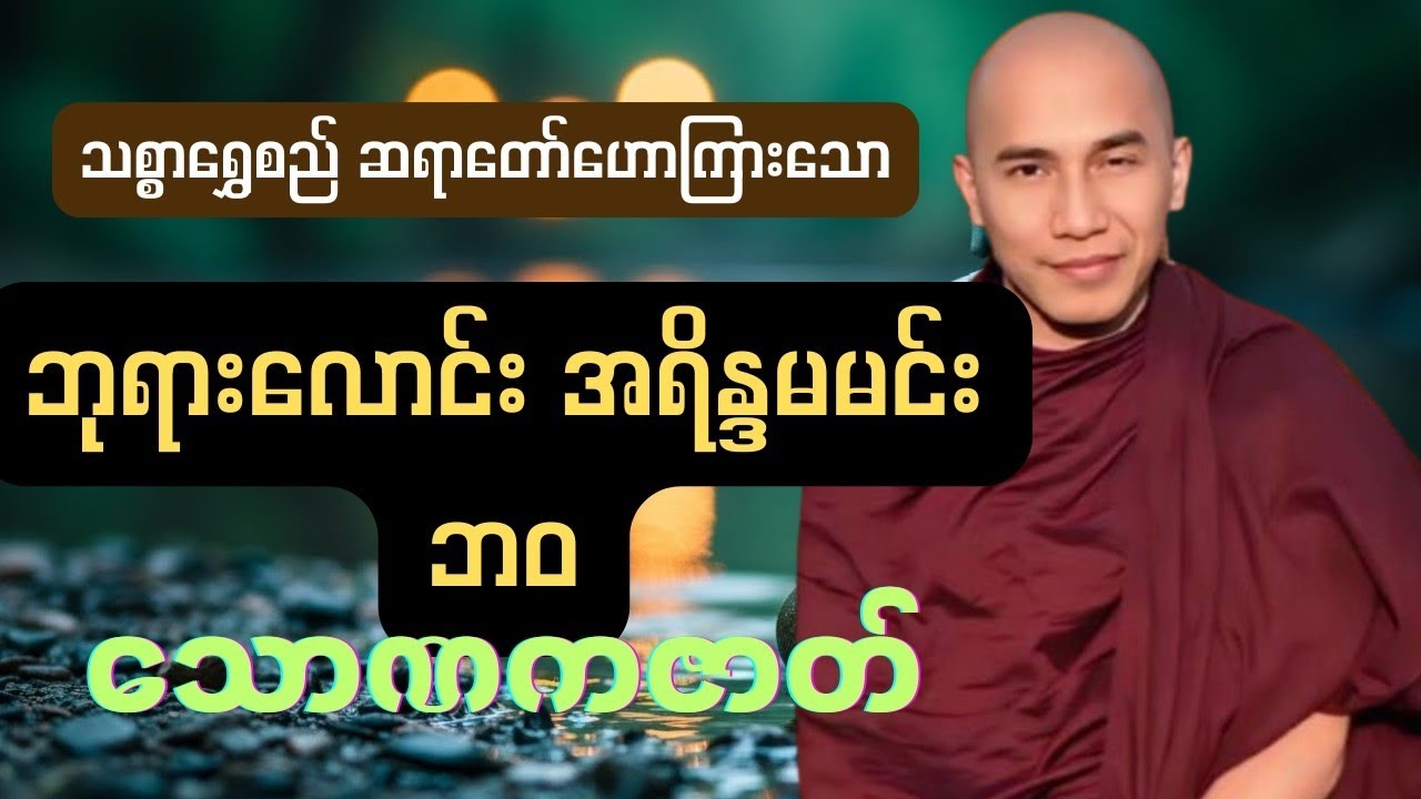 သစ္စာရွှေစည် ဆရာတော်ဟောကြားသော ဘုရားလောင်း အရိန္ဒမမင်း ဘဝ သောဏကဇာတ်#buddhaquotes  #buddhist 