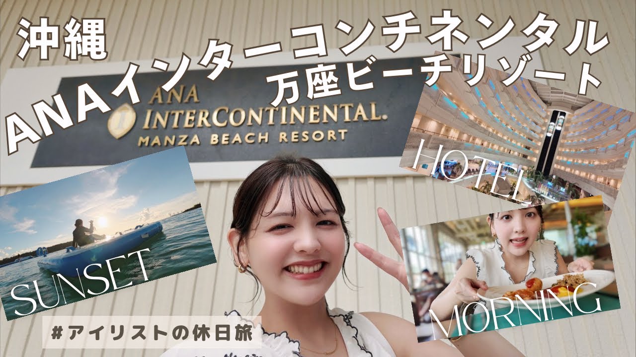 【ANAインターコンチネンタル万座ビーチリゾート】絶景オーシャンビュー＆リゾート満喫Vlog｜沖縄・恩納村