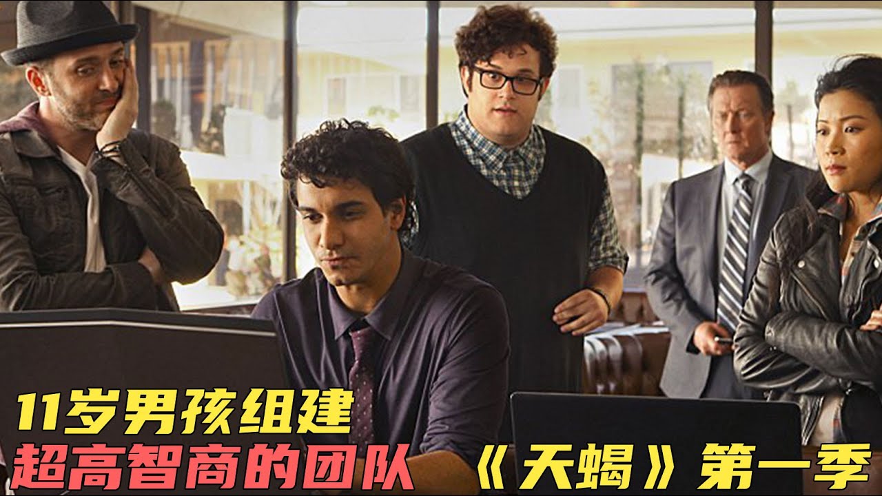 11岁男孩组建全球最高智商团队，从此改变世界！《天蝎》第一季完整解说