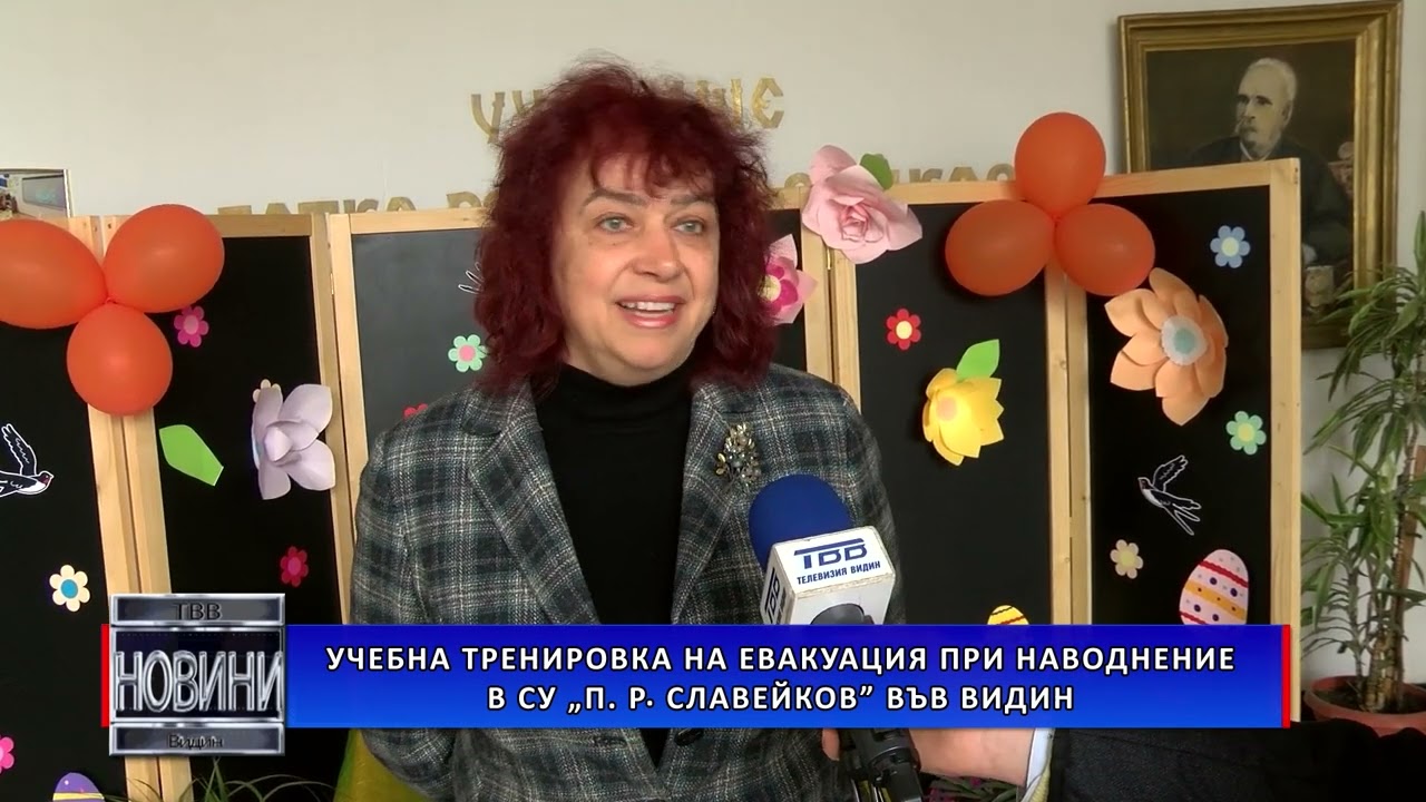 Учебна тренировка на евакуация при наводнение в СУ „П. Р. Славейков” във Видин