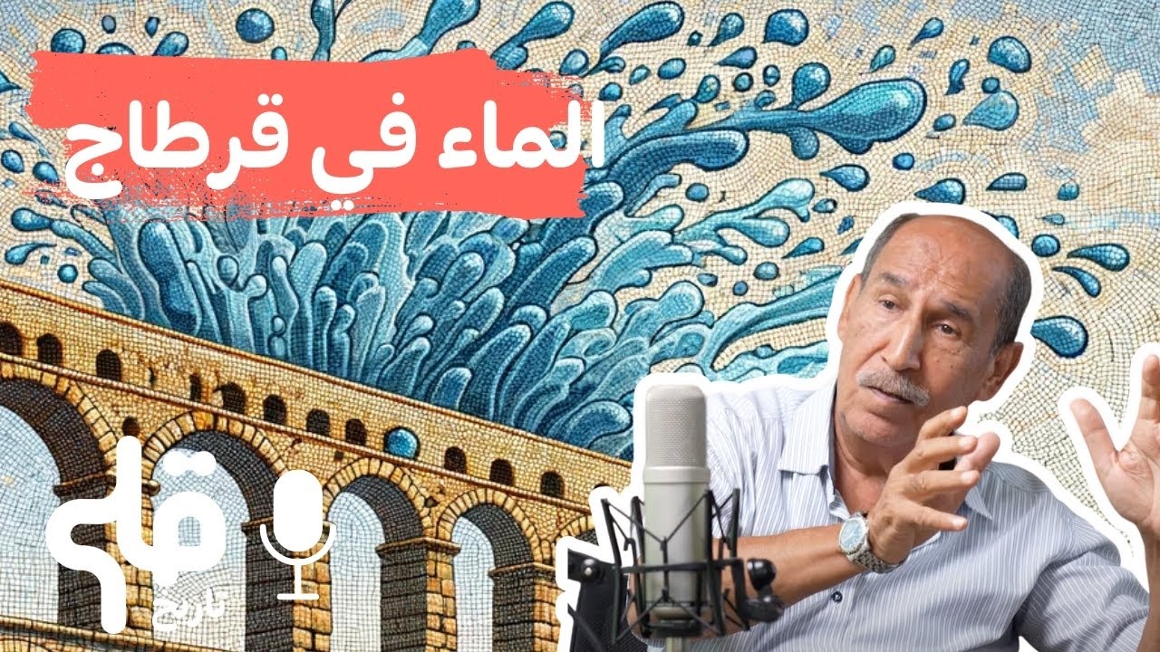 الثروة المائية في الحضارة القرطاجية - 🎙 تاريخ / Carthage Tunisia History