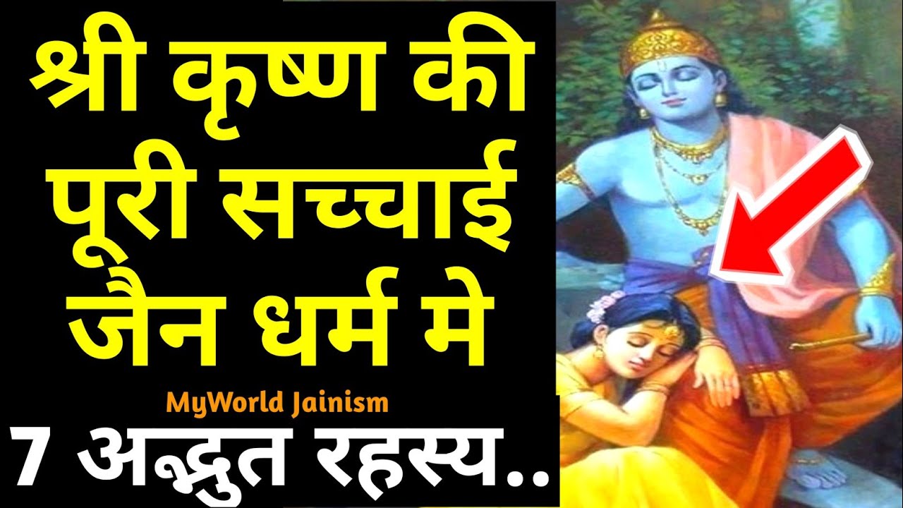 जैन धर्म में श्री कृष्ण की सच्चाई, krishna facts, neminath krishna, जन्माष्टमी | Jainism Myworld Sky