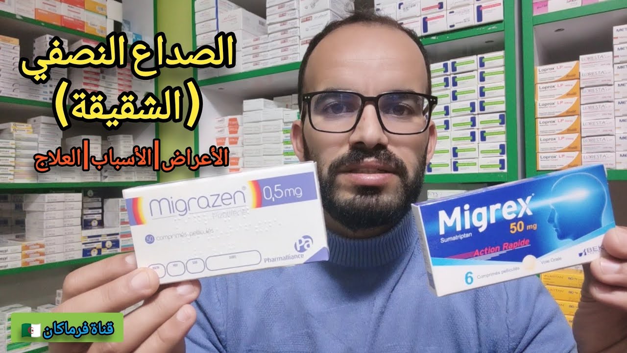الصداع النصفي | الشقيقة : الأعراض و العلاج Migraine
