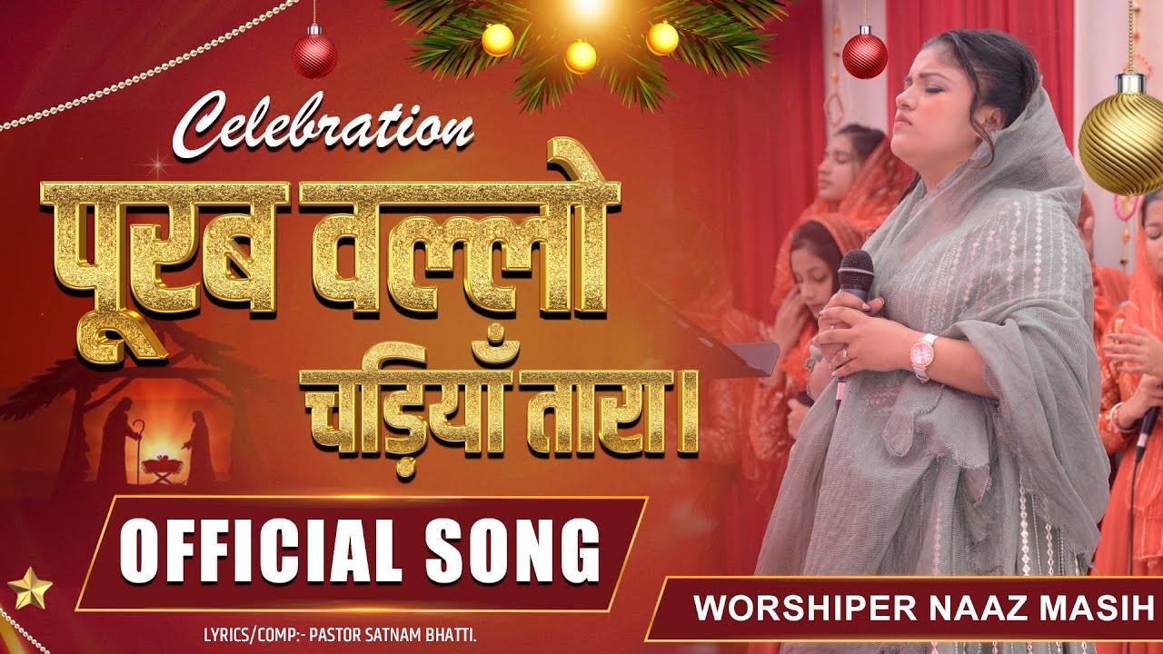 🎄✨ पूरब वल्लो चड़ियाँ तारा || 𝐎𝐅𝐅𝐈𝐂𝐈𝐀𝐋 𝐂𝐇𝐑𝐈𝐒𝐓𝐌𝐀𝐒 𝐒𝐎𝐍𝐆 || 𝐖𝐎𝐑𝐒𝐇𝐈𝐏𝐄𝐑 𝐍𝐀𝐀𝐙 𝐌𝐀𝐒𝐈𝐇 || #naazmasih🎄✨