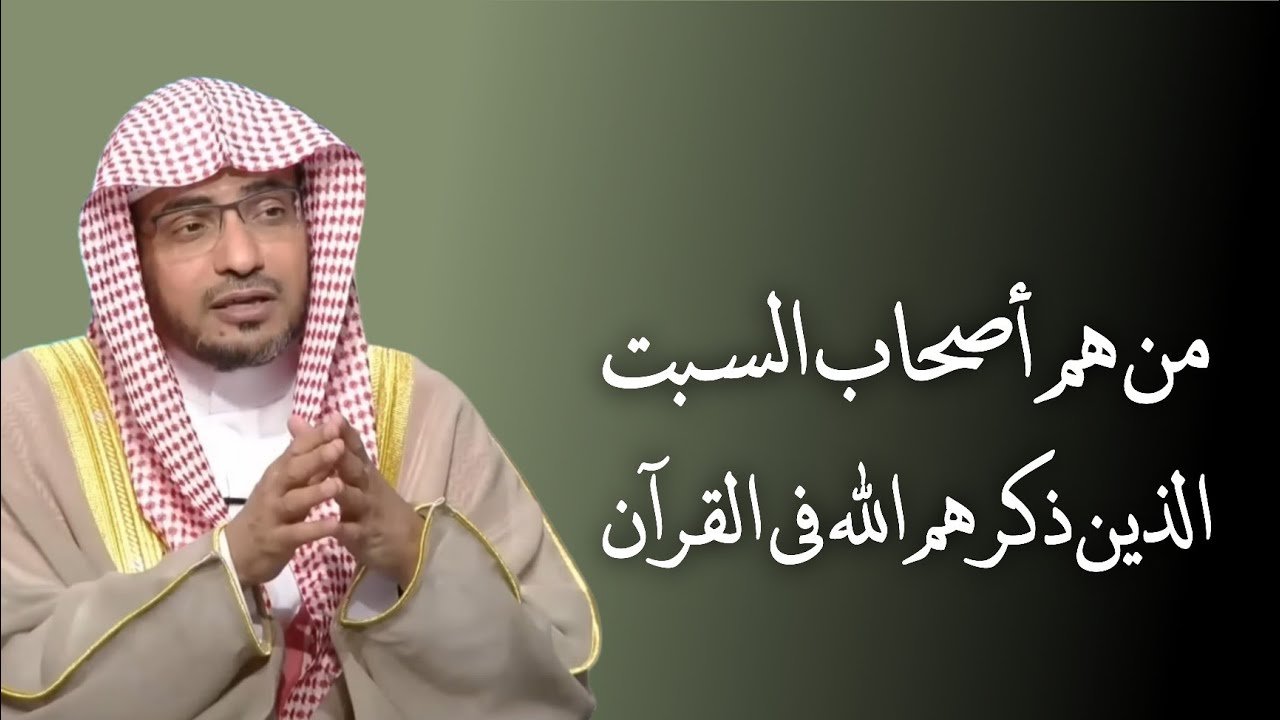 من هم أصحاب السبت الذين ذكرهم الله في القرآن