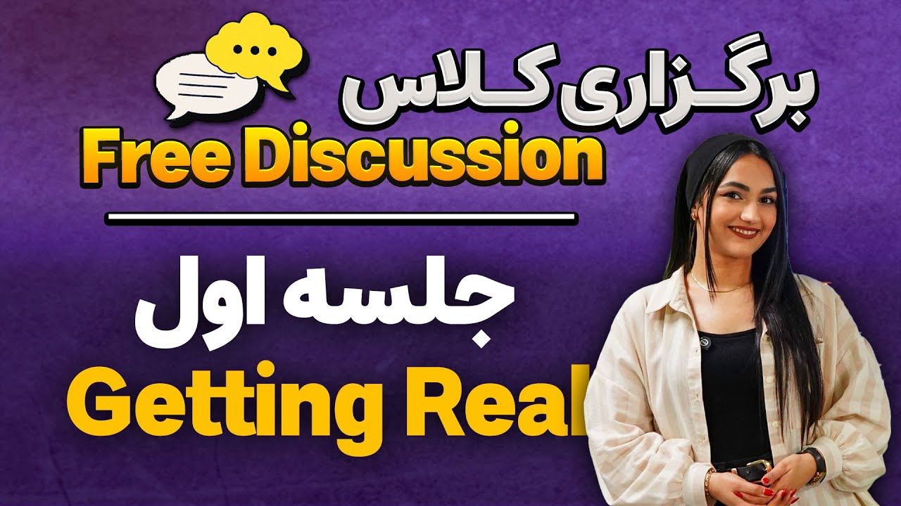 قسمت اول برگزاری کلاس مکالمه آزاد