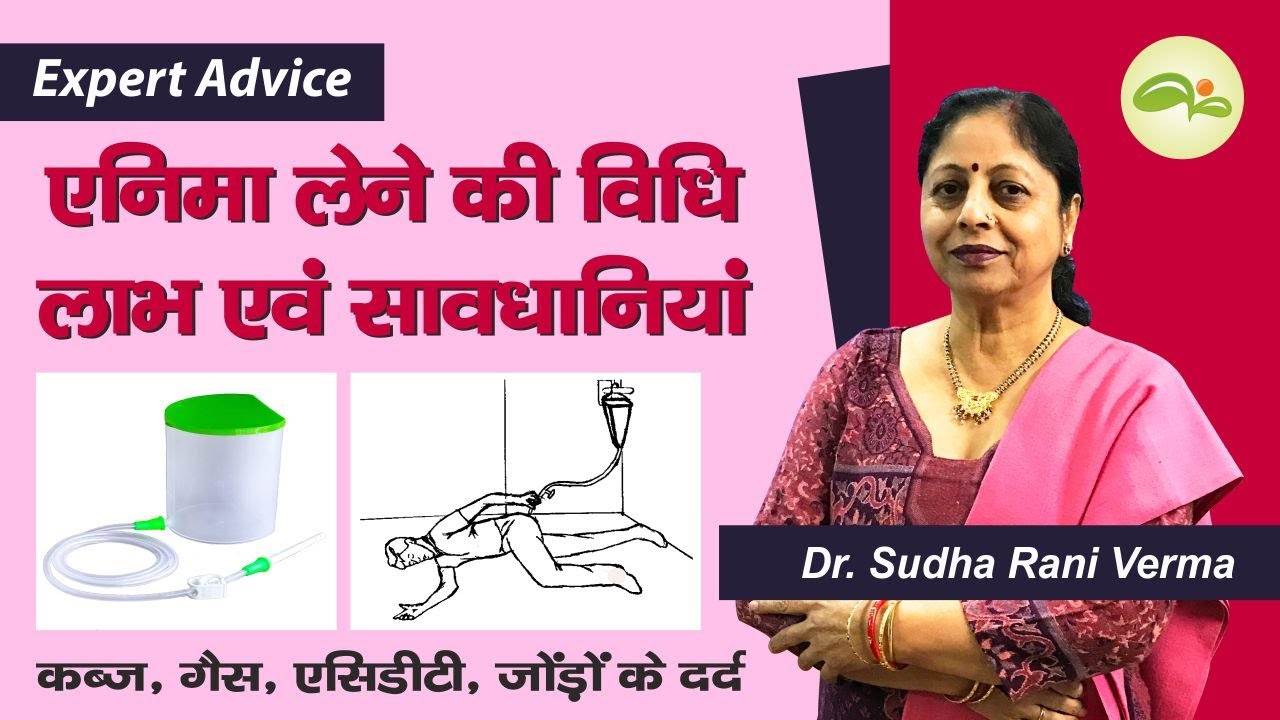 एनीमा कैसे लगाएं | How To Do Enema to Detox Your Body | क़ब्ज़ से छुटकारा | Aayu Shakti