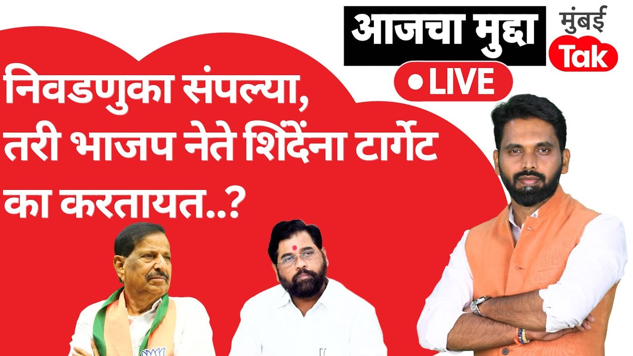 LIVE: महापालिका निवडणुका संपल्या तरी BJP नेते Eknath Shinde यांना का करतायत टार्गेट? | Ganesh Naik