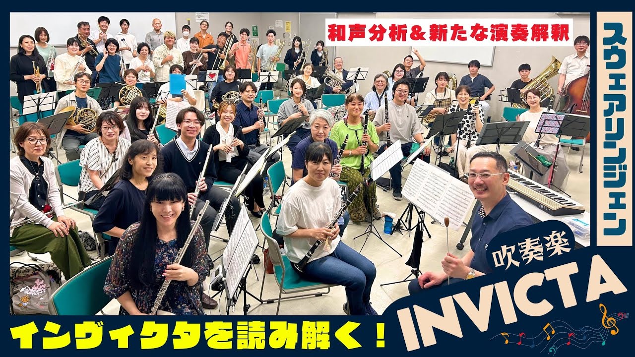 深掘りスウェアリンジェン「インヴィクタ」合奏レッスン - 楽曲分析&演奏解釈
