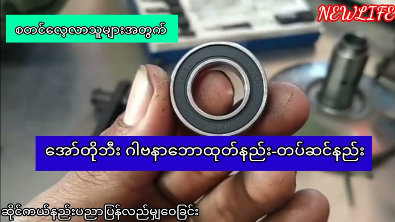 ေအာ္တိုဘီးဂါဗနာေဘာလဲနည္း