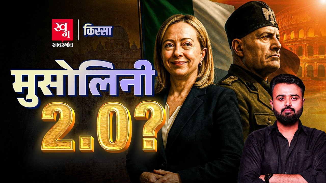 Giorgia Meloni: सोशल मीडिया पर Meloni और Modi की जोड़ी से मशहूर Italian PM Meloni की कहानी Kissa E44