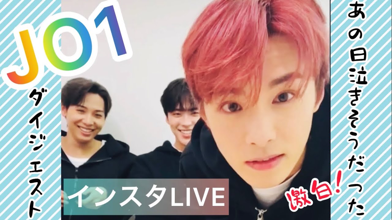 JO1インスタライブ
