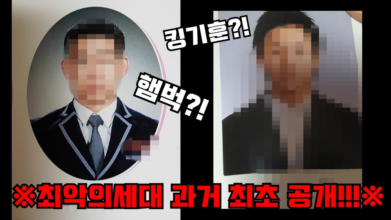 ※화려했던 과거시절 사진 최초공개!!!※ (feat.킹기훈,햄벅)