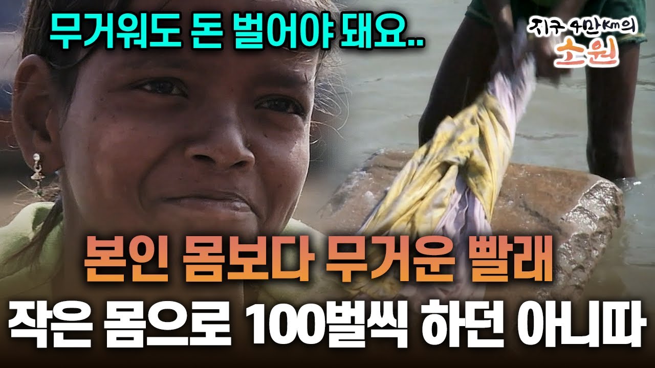 본인 몸보다 무거운 빨래 작은 몸으로 100벌씩 하던 아니따 [지구 4만Km의 소원2]