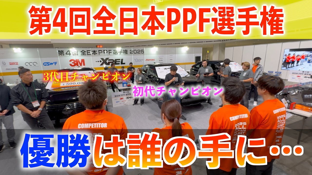 【優勝は誰の手に…】【日本1決定戦】第4回全日本PPF選手権　今までフル出場しているP-Factoryに密着！