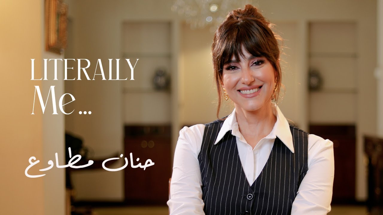 حنان مطاوع | Literally Me | الحلقة الخامسة