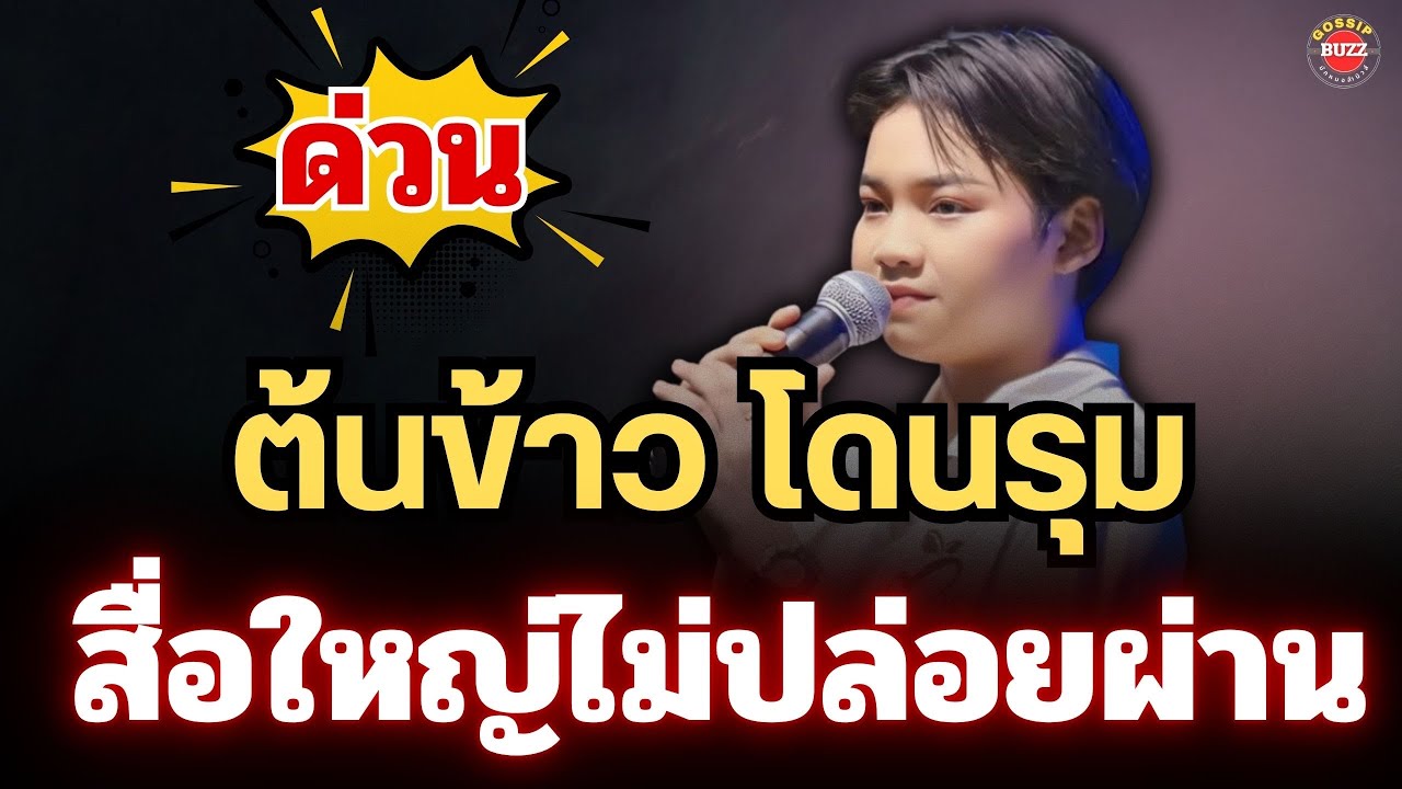 ฟังด่วน🔴ต้นข้าว โดนรุม สื่อใหญ่ระดับประเทศไม่ปล่อยผ่าน #ต้นข้าวสุปรียา 