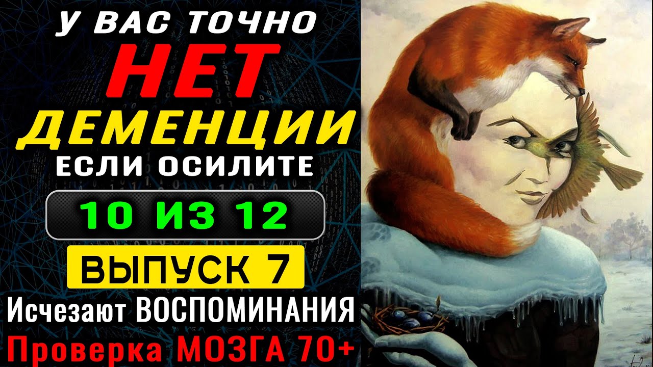 ТЕСТ на ДЕМЕНЦИЮ. Этот тест раскроет тайны вашей памяти. Новый выпуск № 7