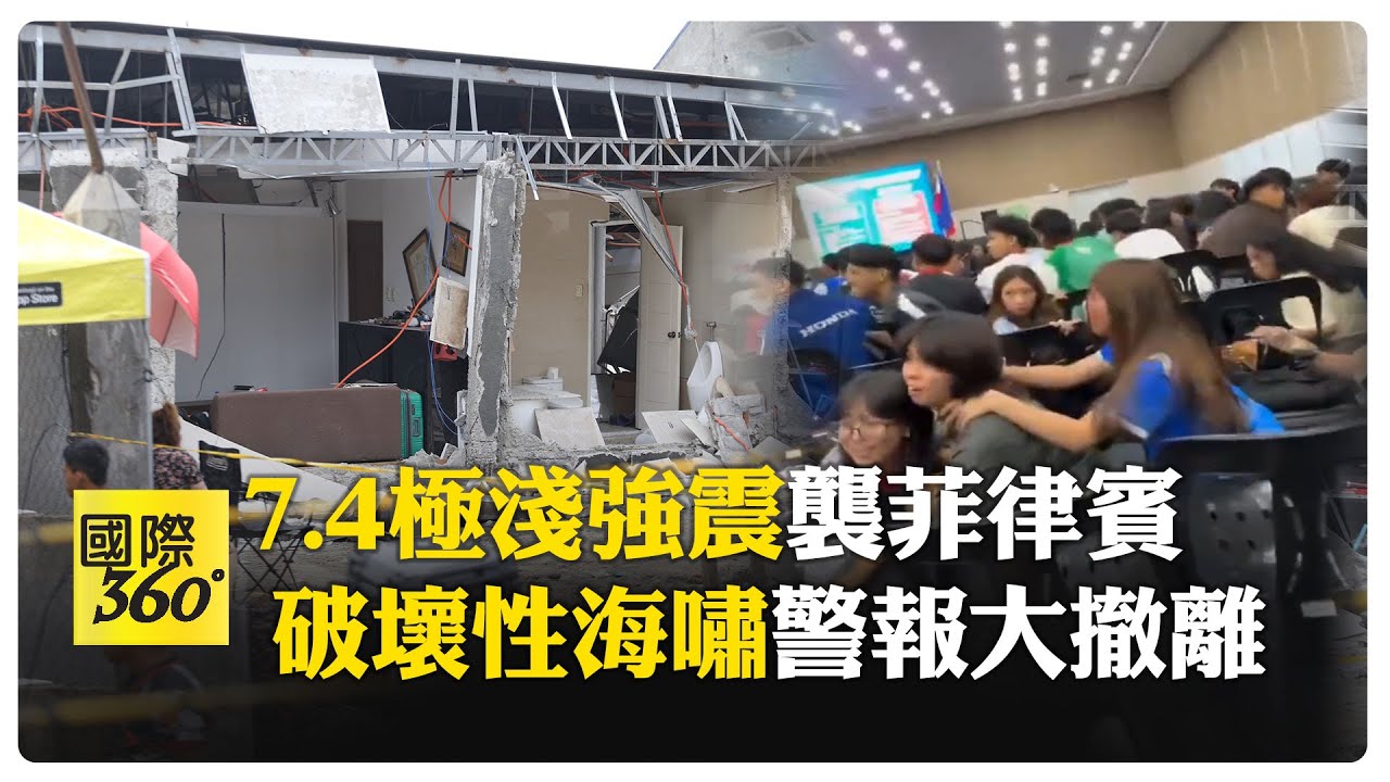 抱頭逃命！ 菲律賓規模7.4強震集體撤離 當局一度警告海嘯恐要命 【國際360】20251010@全球大視野Global_Vision