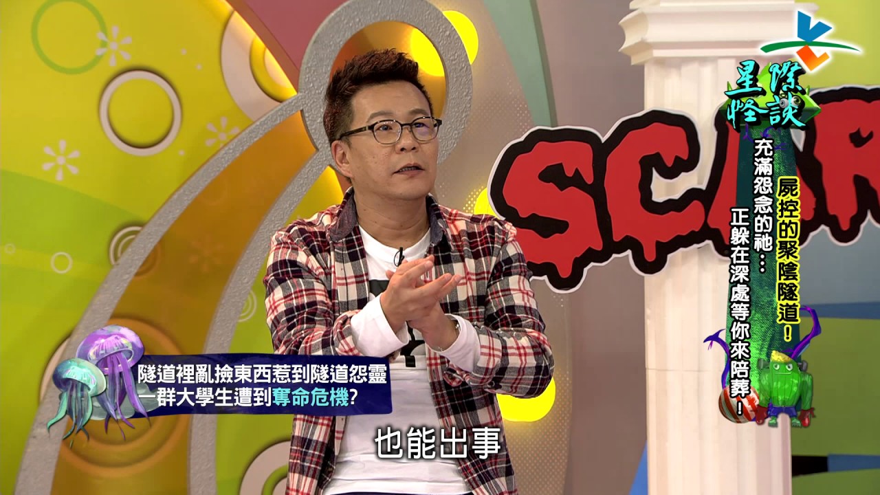 【完整版】來自星星的事 - 星際怪談：【屍控的聚陰隧道！充滿怨念的祂…正躲在深處等你來陪葬！】20170112/#11-50