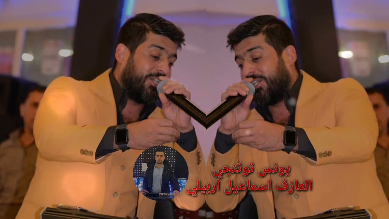 اغاني/يونس توتنجي/العازف اسماعيل اربيلي/2026
