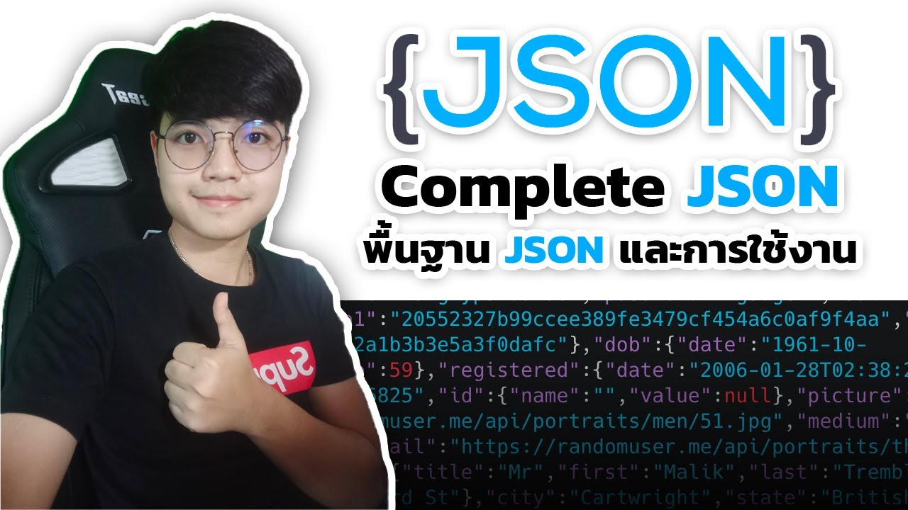 Complete JSON - เรียนรู้พื้นฐานและการใช้งาน JSON ที่ทุกคนควรรู้