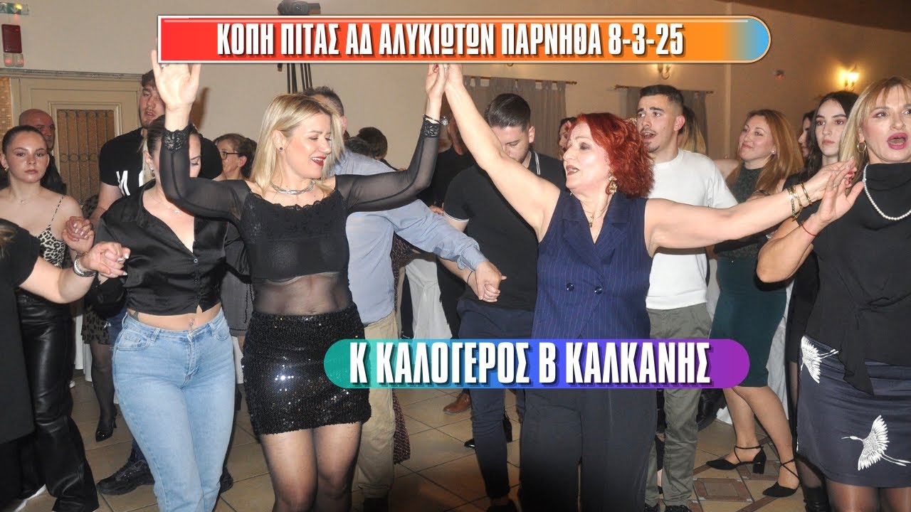 ΤΑ ΚΑΓΚΕΛΙΑ.ΚΩΣΤΑΣ ΚΑΛΟΓΕΡΟΣ ΒΑΣΙΛΗΣ ΚΑΛΚΑΝΗΣ ΚΟΠΗ ΠΙΤΑΣ ΑΔΕΛ ΑΛΥΚΙΩΤΩΝ 8-3-25 ΠΑΡΝΗΘΑ.