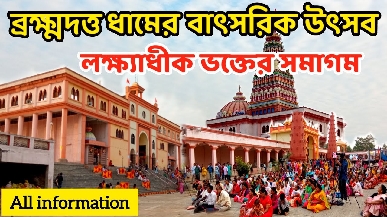 ব্রক্ষ্মদত্ত ধাম বাৎসরিক উৎসব 2026 । Bramha Datta Dham Baruipara Hooghly । Samajik Milan Mela 2026 😍