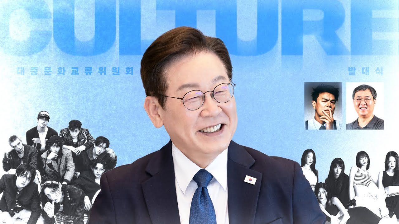 [#이재명 LIVE] PPX Kick-off ㅣ 대중문화교류위원회 출범식
