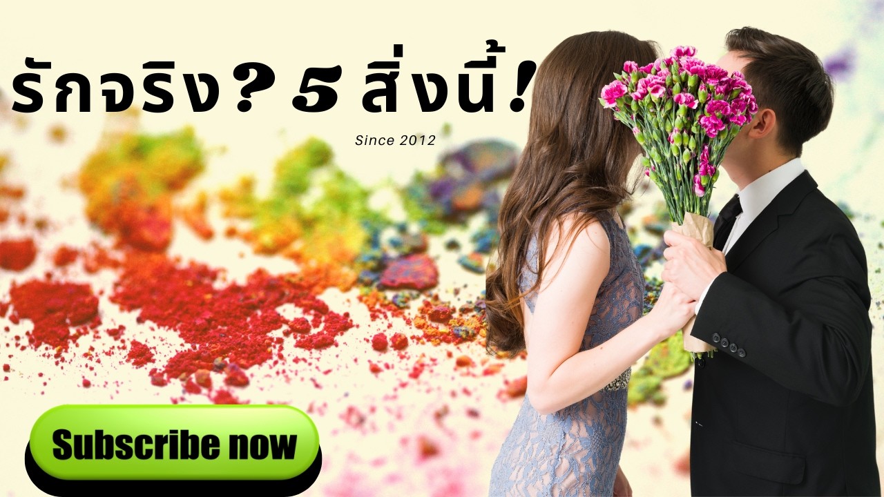 ถ้าเขารักคุณจริง เขาจะทำ 5 สิ่งนี้แน่นอน! ❤️ รู้ความจริงแล้วคุณจะอึ้ง 😳