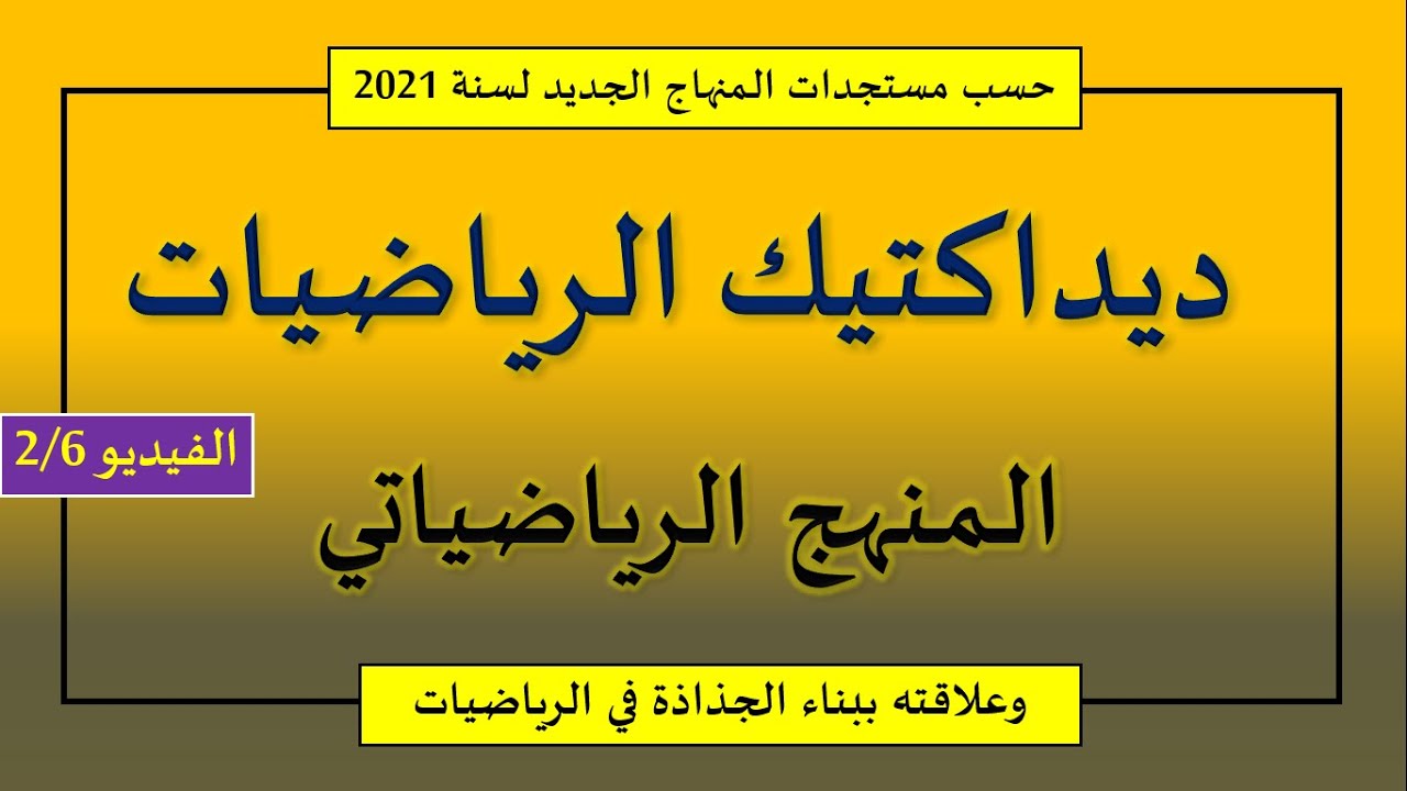 المنهج الرياضياتي في درس الرياضيات خلال سنوات التعليم الابتدائي