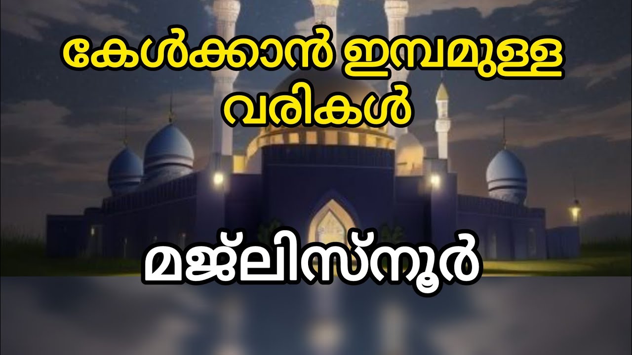 മഹത്വ മേറിയ മജ്‌ലിസ്നൂർ... 👍👍👍 #songwithlyrics #fullvideo 
