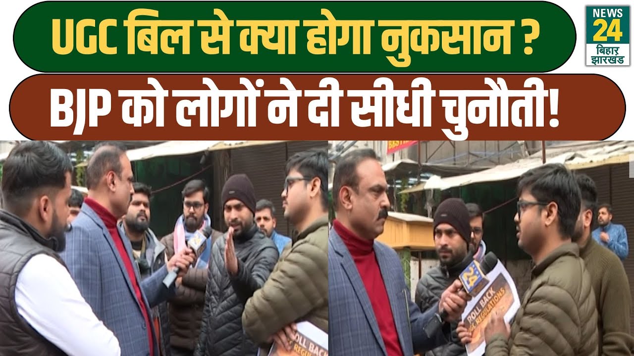 Mahaul Kya Hai: UGC बिल पर छात्रों ने पूछा ऐसा सवाल, टेंशन में आई सरकार! Ground Report चौंका देगी!