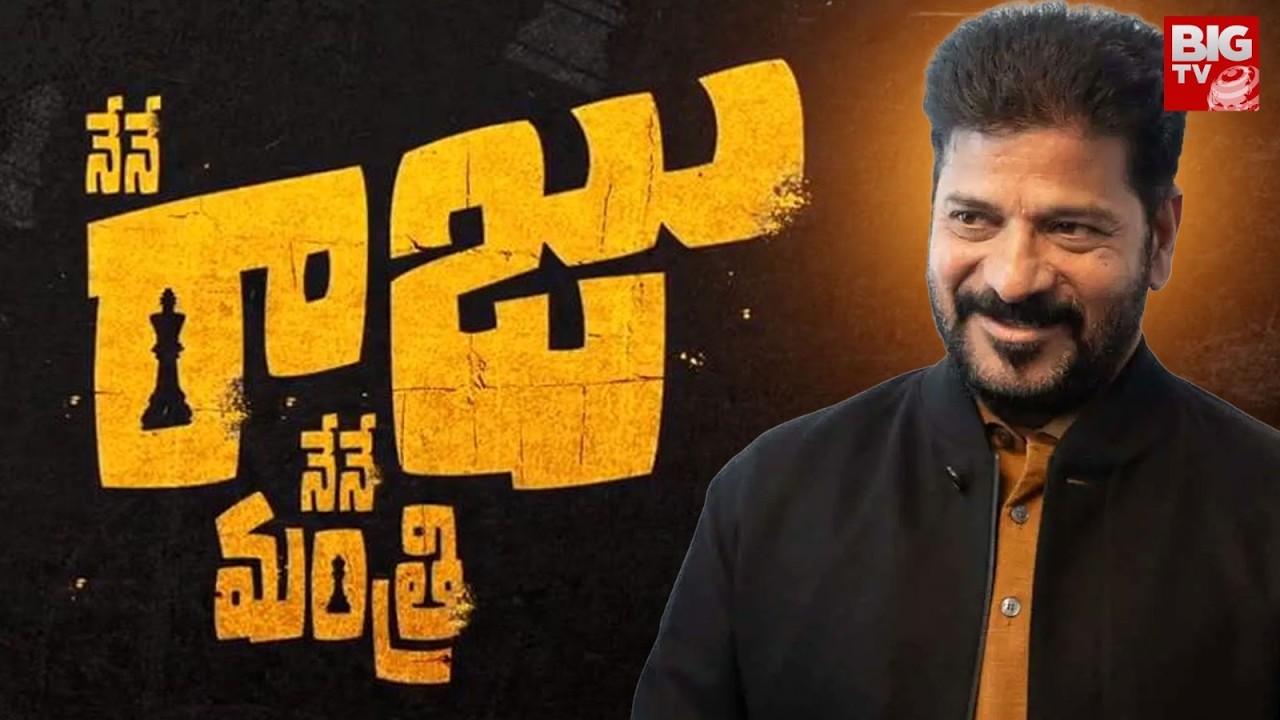 నేనే రాజు.. నేనే మంత్రి | CM Revanth Reddy Sensational comments On Phone Tapping Case | BIG TV