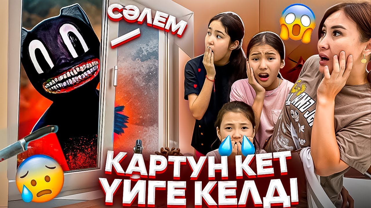 КАРТУН КЭТ ҮЙГЕ КЕЛДІ😡👿😳/ЕЛЕСІ ЖҮР⁉️🤦‍♀️🚫#trend