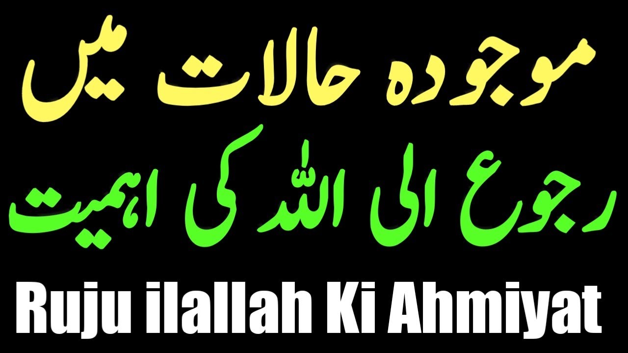 Moujudah Halaat Me Ruju ilallah Ki Ahmiyat | موجودہ حالات میں رجوع الی اللہ کی اہمیت